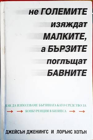 Не големите изяждат малките, а бързите поглъщат бавните Не големите изяждат малките, а бързите поглъщат бавните