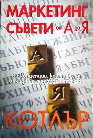Маркетинг съвети от А до Я