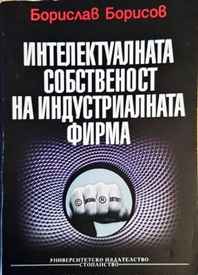 Интелектуалната собственост на индустриалната фирма Интелектуалната собственост на индустриалната фирма