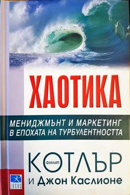 Хаотика Хаотика