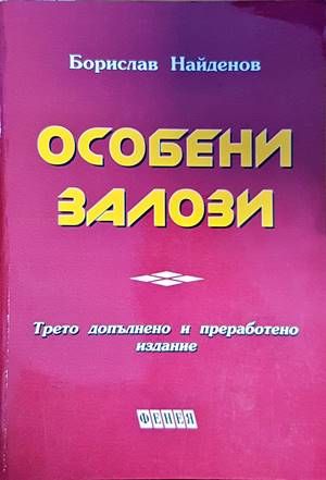 Особени залози