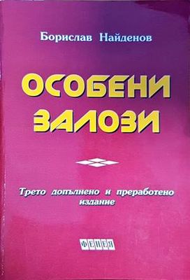 Особени залози Особени залози