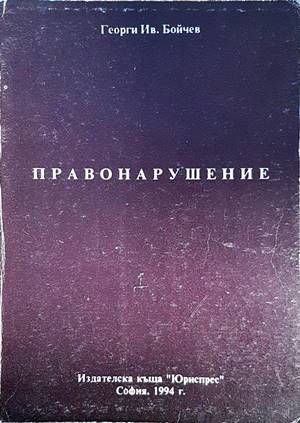 Правонарушение