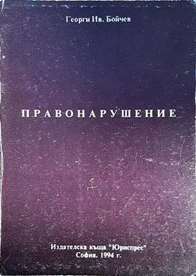 Правонарушение Правонарушение