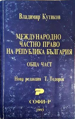 Международно частно право на Република България Международно частно право на Република България