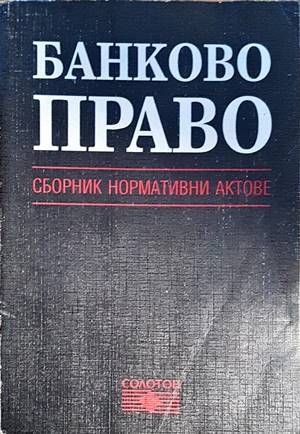Банково право