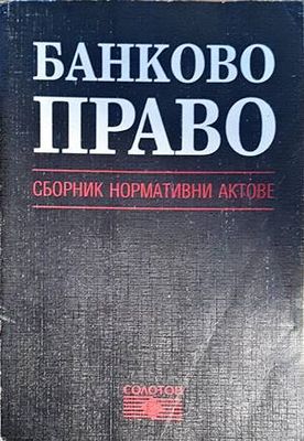 Банково право