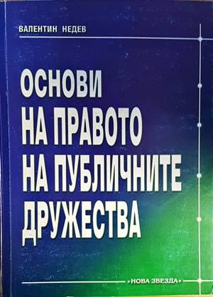 Основи на правото на публичните дружества Основи на правото на публичните дружества
