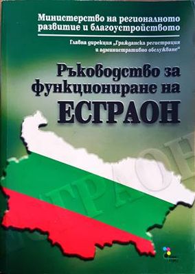 Ръководство за функциониране на ЕСГРАОН Ръководство за функциониране на ЕСГРАОН
