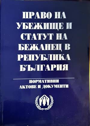 Право на убежище и статут на бежанец в Република България Право на убежище и статут на бежанец в Република България