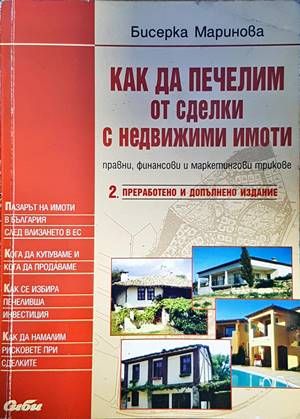 Как да печелим от сделки с недвижими имоти Как да печелим от сделки с недвижими имоти