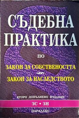 Съдебна практика по закона за собствеността. Закон за наследството Съдебна практика по закона за собствеността. Закон за наследството