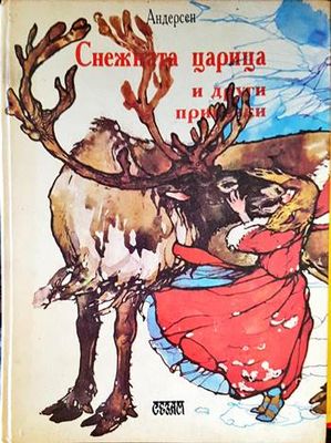 Снежната кралица и други приказки