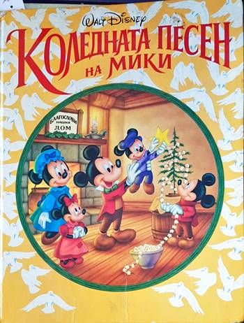 Коледната песен на Мики
