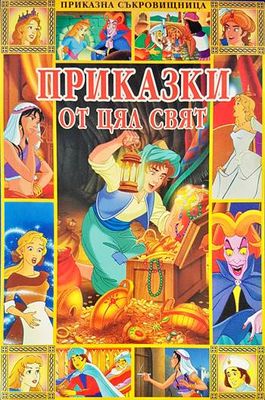 Приказки от цял свят
