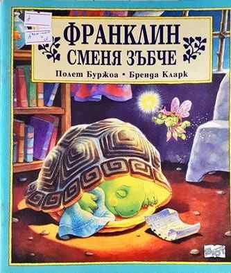 Франклин сменя зъбче