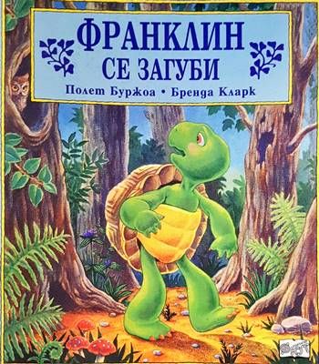 Франклин се загуби