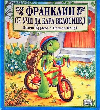 Франклин се учи да кара велосипед Франклин се учи да кара велосипед