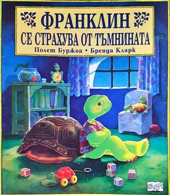 Франклин се страхува от тъмнината