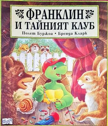 Франклин и тайният клуб