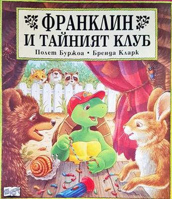 Франклин и тайният клуб