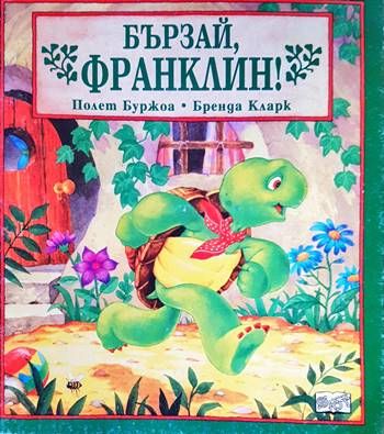 Бързай, Франклин! Бързай, Франклин!