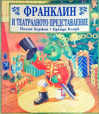 Франклин и театралното представление