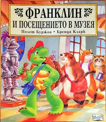 Франклин и посещението в музея