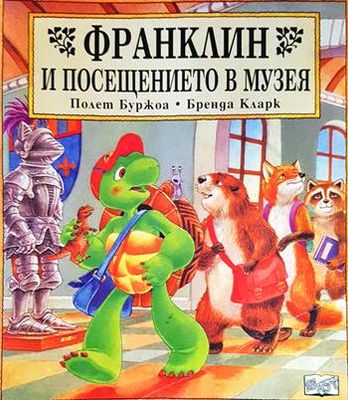 Франклин и посещението в музея Франклин и посещението в музея