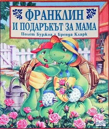 Франклин и подаръкът за мама