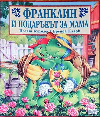 Франклин и подаръкът за мама