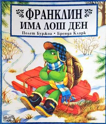 Франклин има лош ден Франклин има лош ден