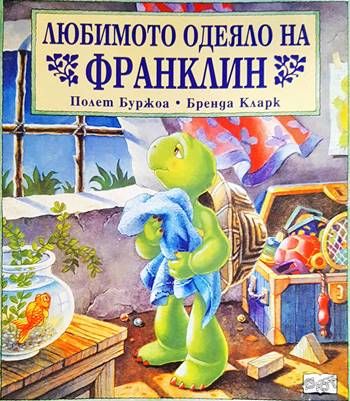 Любимото одеяло на Франклин