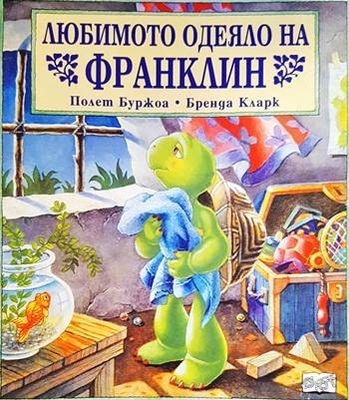 Любимото одеяло на Франклин