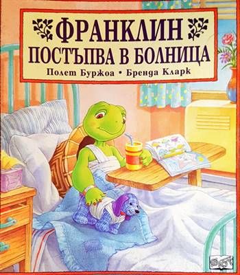Франклин постъпва в болница