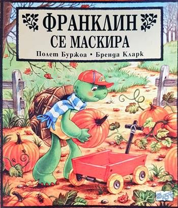 Франклин се маскира