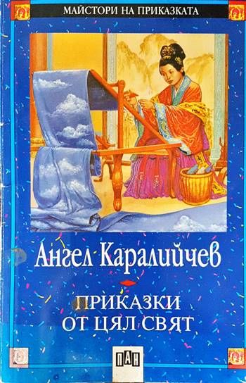 Приказки от цял свят