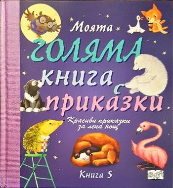 Моята голяма книга с приказки. Книга 5