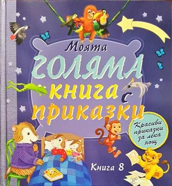 Моята голяма книга с приказки. Книга 8