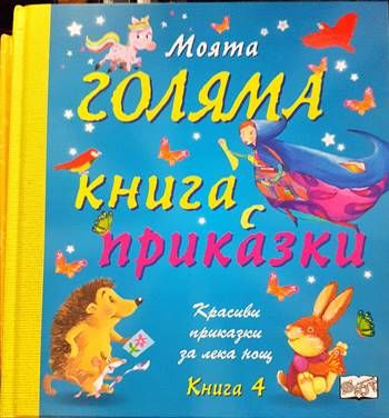 Моята голяма книга с приказки. Книга 4