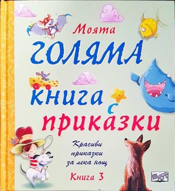 Моята голяма книга с приказки. Книга 3