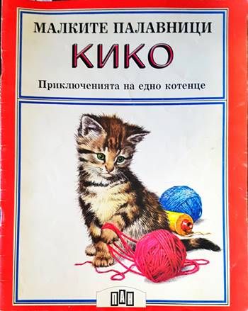 Малките палавници: Кико