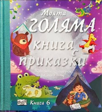 Моята голяма книга с приказки. Книга 6 Моята голяма книга с приказки. Книга 6