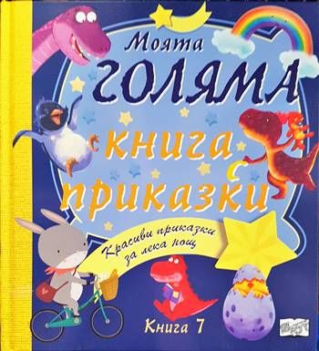 Моята голяма книга с приказки. Книга 7