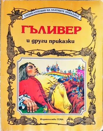 Гъливер и други приказки