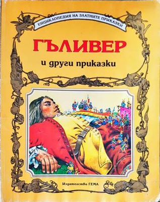 Гъливер и други приказки Гъливер и други приказки