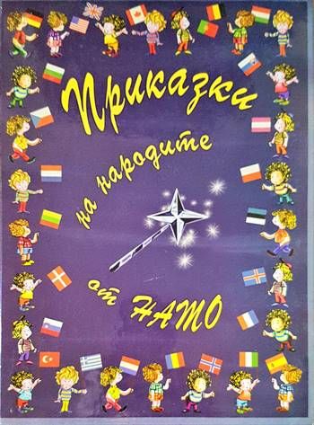 Приказки на народите от НАТО Приказки на народите от НАТО