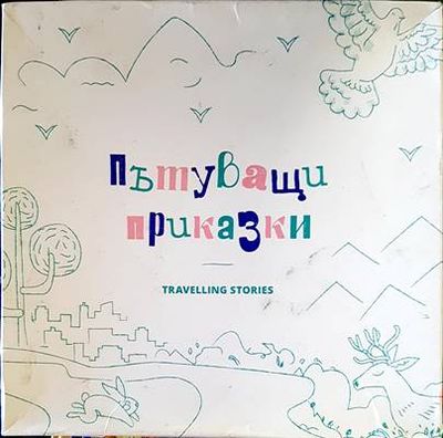 Пътуващи прикказки Пътуващи прикказки