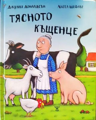 Тясното къщенце Тясното къщенце