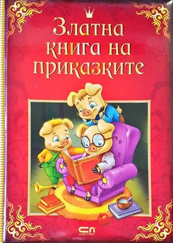 Златна книга на приказките